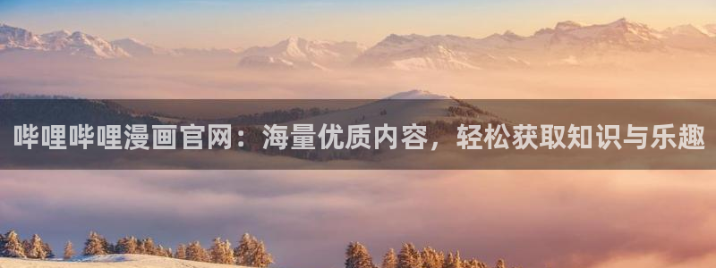 韩漫漫画土豪：哔哩哔哩漫画官网：海量优质内容，轻松获取知识与乐趣