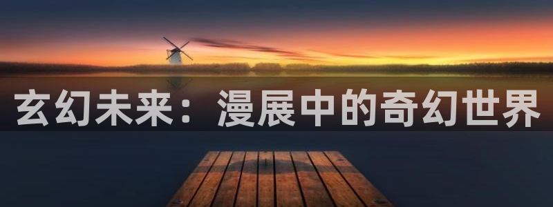 看韩漫漫画app十大排名：玄幻未来：漫展中的奇幻世界