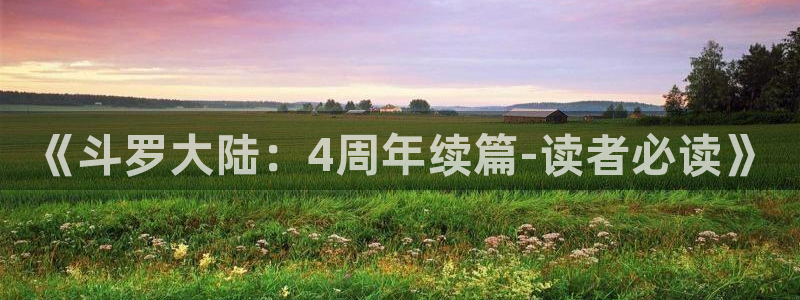 韩漫漫画免费阅读全集在线观看：《斗罗大陆：4周年续篇-读者必读》