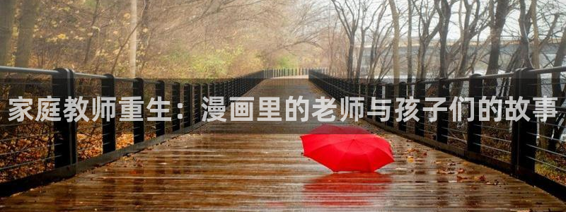 韩漫漫画免费阅读看：家庭教师重生：漫画里的老师与孩子们的故事